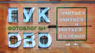 Фотоблог №1. Гуково. Ученье – свет \\ НА РУИНАХ