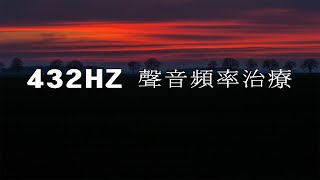 432HZ 聲音頻率治療 修補身體內, 修復DNA｜細胞再生｜重塑｜淨化｜抗衰老｜冥想｜瑜伽｜深層睡眠