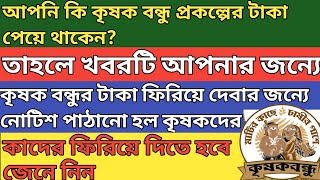 কৃষক বন্ধু প্রকল্পের সব টাকা ফিরিয়ে দিতে হবে - এ বিষয়ে সরকার কি নির্দেশ দিয়েছেন জেনে নিন||