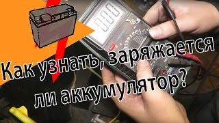 Как узнать заряжается ли аккумулятор