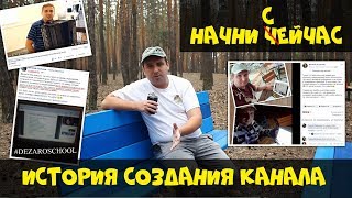 Начни сейчас! История создания канала "ИГРАЙ С ДУШОЙ"