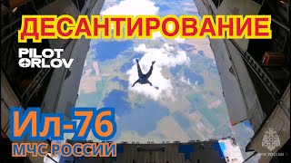 Десантирование, самолёт Ил-76 МЧС / Пилот Орлов