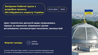 32-е засідання Робочої групи Комітету з розробки проекту Містобудівного кодексу України