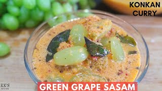 GREEN GRAPE SASAM | दस मिनट में बनाएं स्वीट एंड स्पाइसी कोंकण करी | ANGUR KI SABJI | KK'S KITCHEN