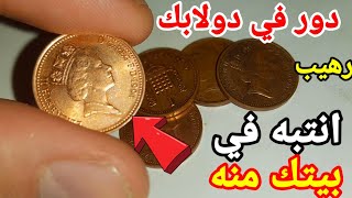 محظوظ من يعثر كنز ثمين يمكن او يكون في بيتك 🔥 وأهم المواقع المصرية 🤑🤑