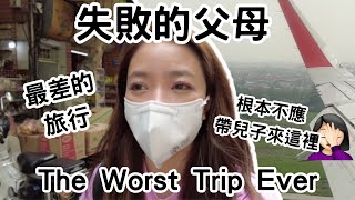 最差的旅行 - 不會再來這裡🤦🏻‍♀️害了兒子🥲 The worst trip ever! We won't come here again/Traveling with a Toddler