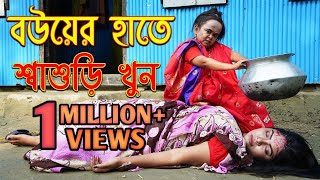 বউয়ের হাতে শাশুড়ী খুন । ছোট রিমু । Bangla Sad Short Film 2022 | Chotu Rimu | কষ্টের নাটক