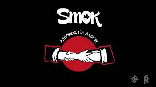 SMOK - ΑΔΕΡΦΟΣ ΓΙΑ ΑΔΕΡΦΟ