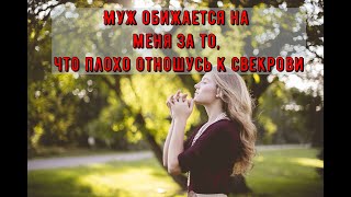 Муж обижается на меня за то, что плохо отношусь к свекрови