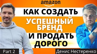 Как Построить Успешный Бренд на Амазон и Продать Бизнес на Amazon Дорого. Денис Нестеренко. Часть 2