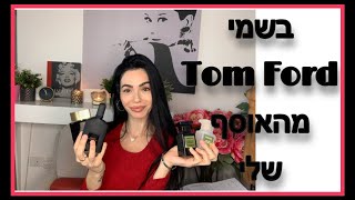 בשמי TOM FORD מהאוסף שלי 💖💖💖