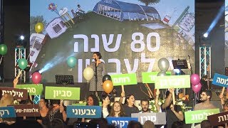 מופע שנת 80 לעברון   An 80th anniversary show for Evron