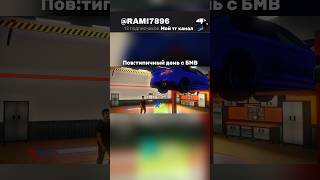 Типичный день с БМВ в car parking #carparkingmultiplayer #рами #карпаркинг #shorts