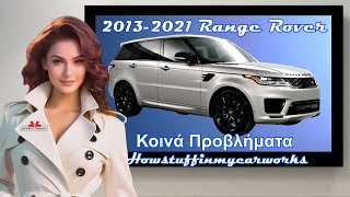 2013 έως 2021 Land Rover Range Rover κοινά προβλήματα, ελαττώματα, ανακλήσεις και παράπονα