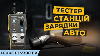 Емулятор електромобіля FLUKE FEV300 – найкраще рішення для тестування зарядних станцій авто