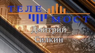 "От первого лица" с Д. Силкиным. Часть I.