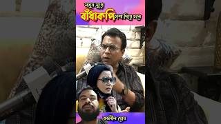 মুখে কারা টক দই মাখে?  #rudranilghosh #funny #viral #shorts