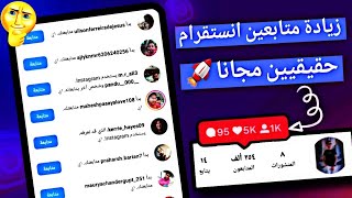 اسهل طريقة لزيادة متابعين ولايكات انستقرام مجاناً وبدون شروط 🎩🚀 | سالم صلاح