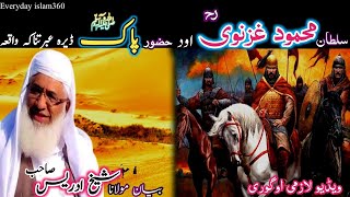 Pashto bayan/sultan Mahmoode ghaznawi waqia/Maulana sheikh idrees seb/سلطان محمود غزنوی بادشاہ واقعہ