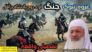 غزوہ تبوک، رومی بادشاہ، ہر اقال | Molana Idrees Pashto new Bayan 2024 | Muslim ummah