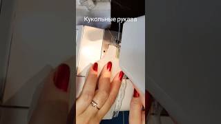 Кукольные рукава #tutorial #sewingdollclothes #diy