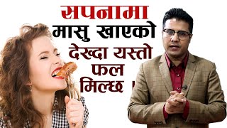 सपनामा मासु खाएको देख्दा यस्तो फल मिल्छ । sapanama masu khako dekhe k hunxa | sapana ma masu |