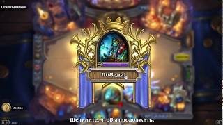 Hearthstone  Прохождение подземелья кобольды и катакомбы №2 шаман