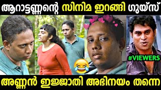 അണ്ണൻ അഭിനയിച്ചു തകർക്കുകയാണല്ലോ 😂🔥 | Aarattannan Short Film | Santhosh Varkey | Troll Malayalam