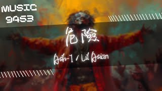 Ash-1, Lil Asian - 危險 | 有張床但睡不著 不關心誰走誰會留 | 動態歌詞 Lyric Video