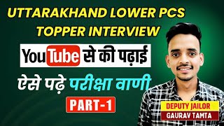 Uttarakhand Lower PCS Topper Interview | YouTube से की पढ़ाई | जानें PCS Pre & Mains की स्ट्रेटजी