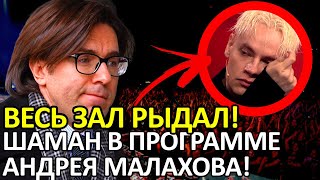 SHAMAN РАСТРОГАЛ ВСЕХ В ПРОГРАММЕ МАЛАХОВА! ЗАЛ НЕ СМОГ СДЕРЖАТЬ СЛЁЗ!