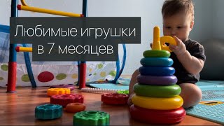 Во что играть в 7 месяцев | Игрушки для малышей