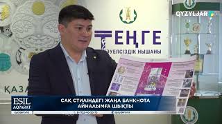 Сақ стиліндегі жаңа банкнота айналымға шықты