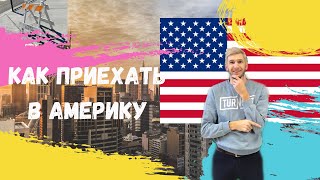 Первые дни в Америке/ Как попасть в США по визе