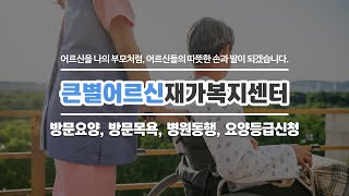 강서구방문요양센터 큰별어르신재가복지센터