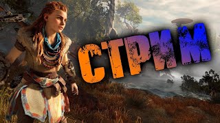 Стрим: Horizon Zero Dawn