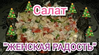 Салат "ЖЕНСКАЯ РАДОСТЬ" на новый 2020 год! Вкусно и просто!