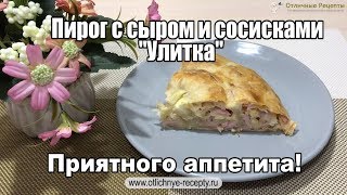 ПИРОГ С СЫРОМ И СОСИСКАМИ "УЛИТКА"