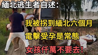 同鄉給她介紹了一份高薪工作，去西雙版納當月嫂。可這是個圈套，她被賣到了緬甸北部的東方匯莊園。她以自己的親生經歴告誡大家，年輕女孩子仟萬別再上當 #江湖李白 #X調查 #wayne調查