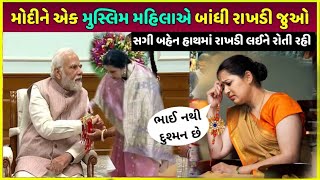 PM Modi ને મુસ્લિમ બહેને બાંધી રાખડી આપ્યા આટલાં કરોડ રૂપિયા | modiji Raksha Bandhan gift sister