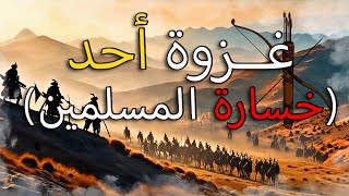 غزوة أحد  -  THE BATTLE OF UHUD - سيرة الرسول