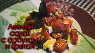 Готовим летний салат с арбузом и фетой - видеоурок