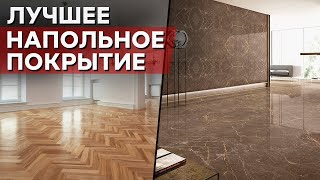 Какое напольное покрытие выбрать? SPC ламинат, керамогранит, плитка, кварц винил для пола!