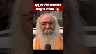 हिंदू को धोखा कहने वाले के मुंह में बवासीर 😯| Swami Prasad | Yogi Adityanath | Hindu Speech #Shorts