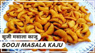 Sooji Masala Kaju | सूजी मसाला काजू | Neelam Ki Tasty Rasoi