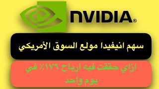 نتائج انفيديا مكسرة الدنيا. و كيف اني حققت ١٧٦٪ في سهم انيفيديا في يوم واحد