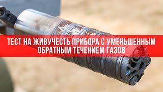 Тест на живучесть нового прибора с уменьшенным обратным течением газов