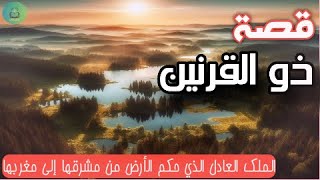 قصة ذو القرنين ا الملك الذي حكم الأرض ا قصص القرآن الكريم