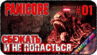 Испугаться убежать и спастись 😈 PANICORE ☠️ КООП СТРИМ #01