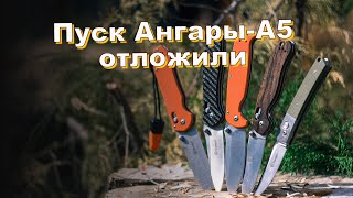 Пуск Ангары-А5 отложили